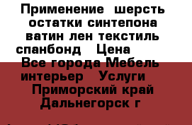 Применение: шерсть,остатки синтепона,ватин,лен,текстиль,спанбонд › Цена ­ 100 - Все города Мебель, интерьер » Услуги   . Приморский край,Дальнегорск г.